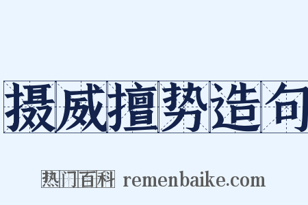 摄威擅势造句是什么意思的图片